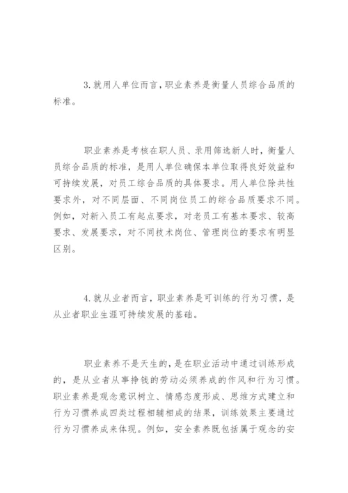 如何理解职业道德与职业素养.docx