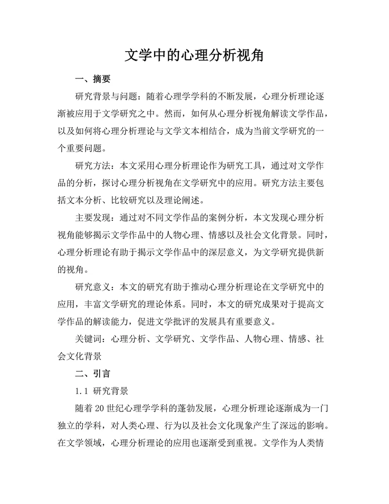 文学中的心理分析视角