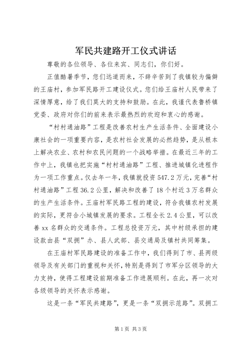 军民共建路开工仪式讲话 (8).docx