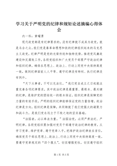 学习关于严明党的纪律和规矩论述摘编心得体会.docx