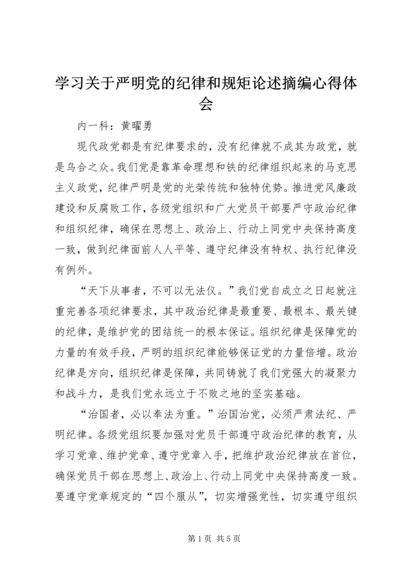 学习关于严明党的纪律和规矩论述摘编心得体会.docx