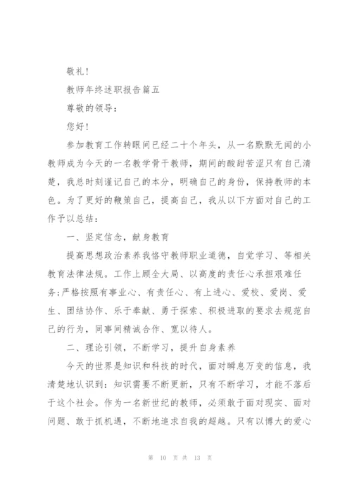 教师年终述职报告优秀（五篇）.docx