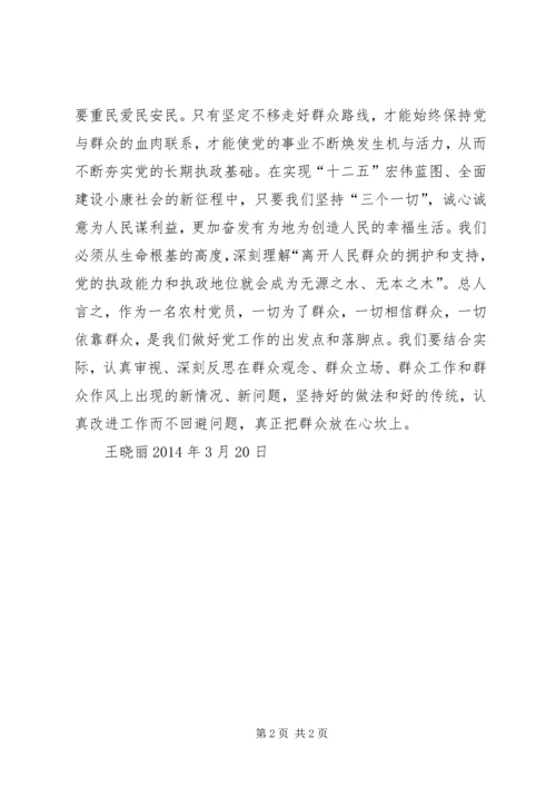 学习“走群众路线”心得体会王晓丽.docx