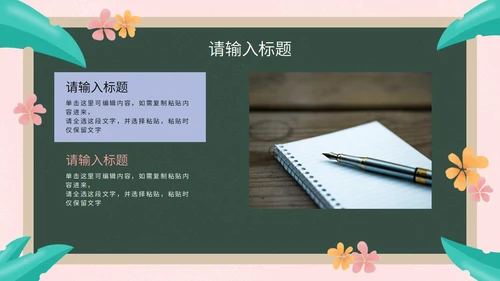 彩色花卉植物黑板教育读书分享PPT模板