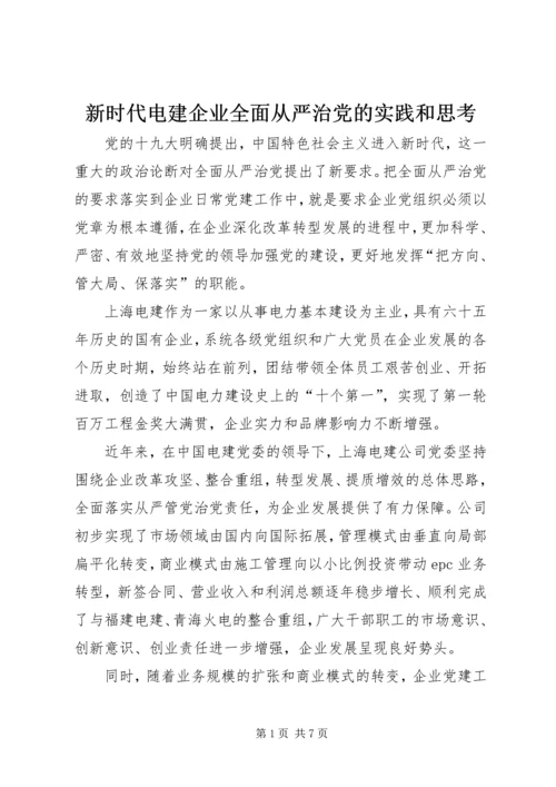 新时代电建企业全面从严治党的实践和思考.docx