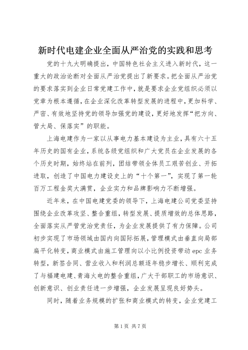 新时代电建企业全面从严治党的实践和思考.docx