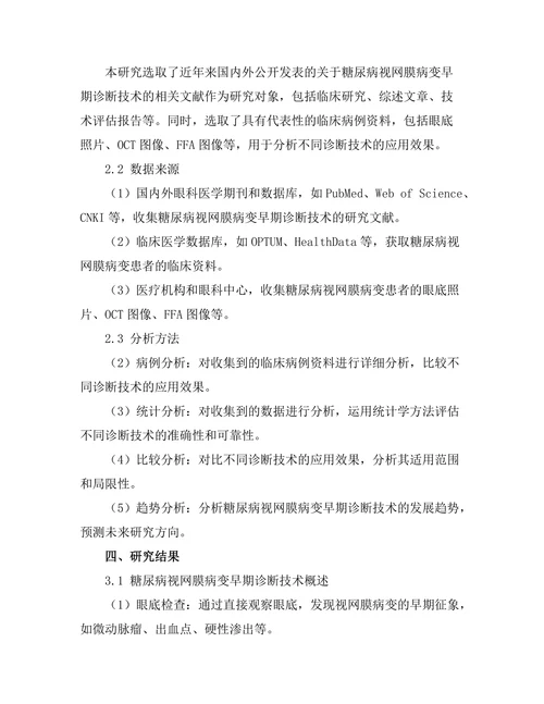 糖尿病视网膜病变的早期诊断技术
