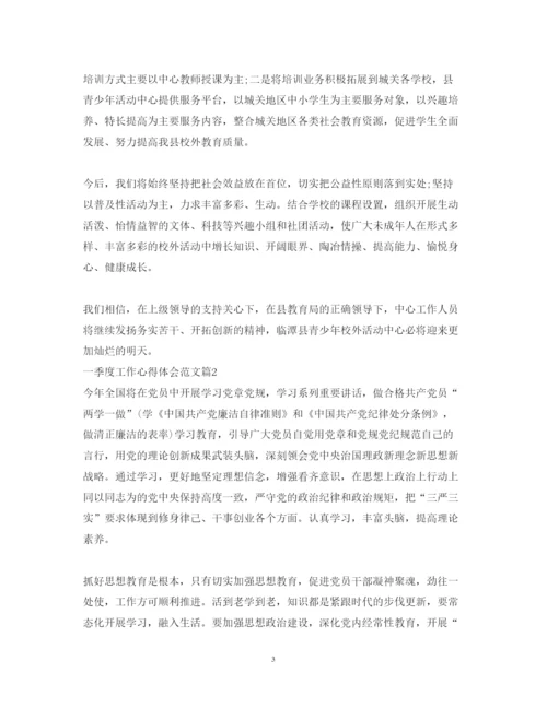 精编一季度工作心得体会范文.docx