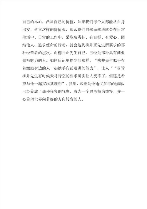 读书心得经营者养成笔记读后感