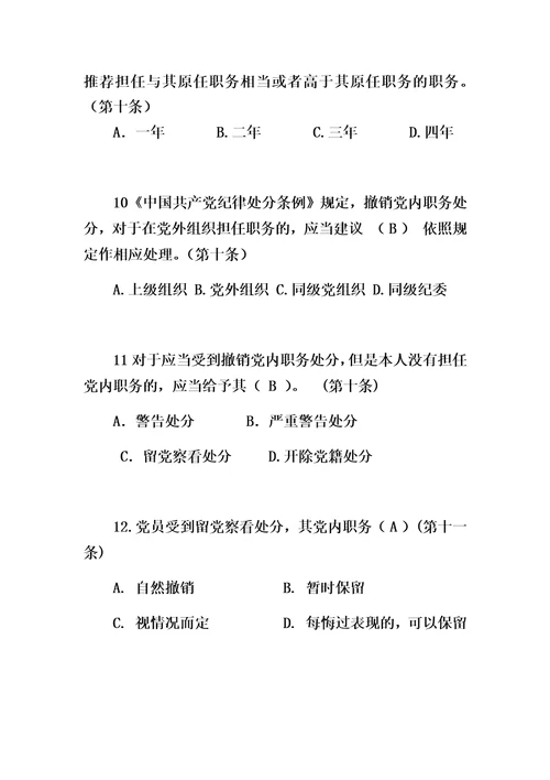 最新中国共产党廉洁自律准则、中国共产党纪律处分条例。试卷有答案