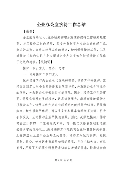 企业办公室接待工作总结.docx