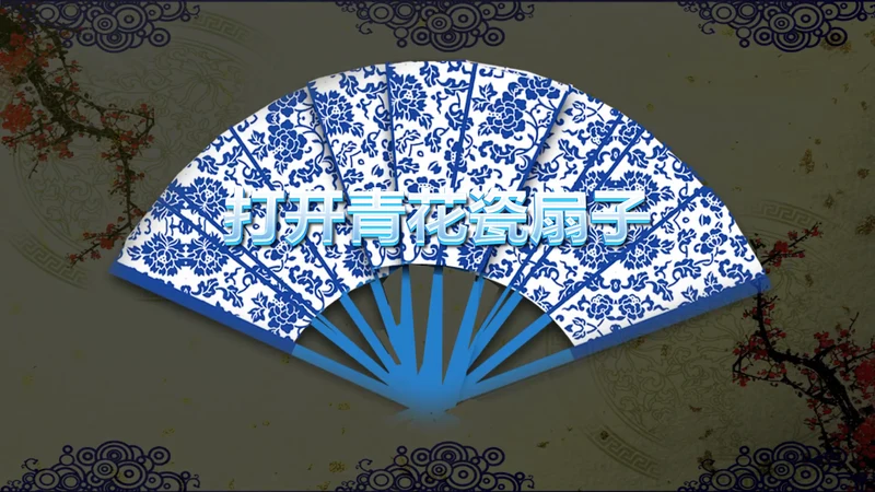 开场视频片头打开青花瓷扇子ppt动态模板