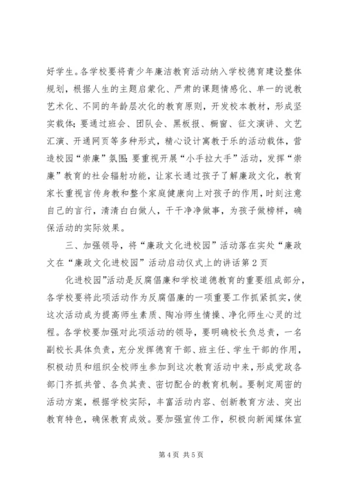 在“廉政文化进校园”活动启动仪式上的讲话.docx