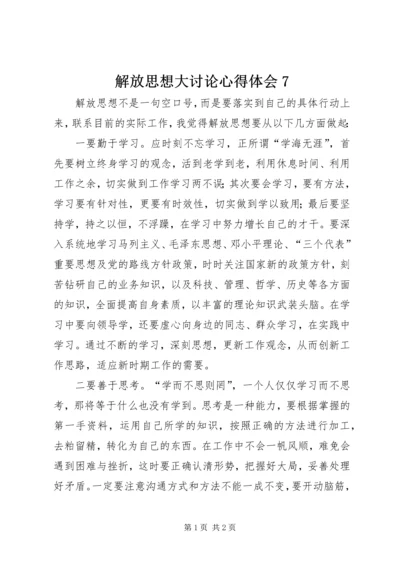 解放思想大讨论心得体会7 (2).docx