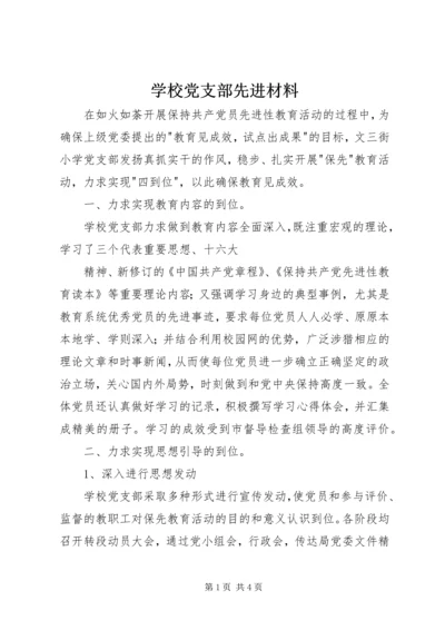 学校党支部先进材料 (2).docx