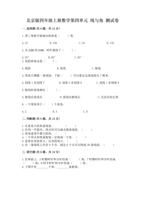 北京版四年级上册数学第四单元 线与角 测试卷（名师系列）.docx