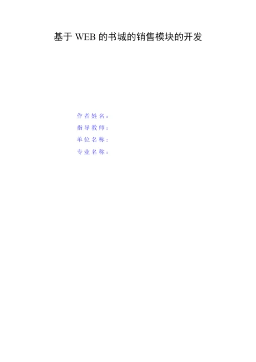 毕业论文-书城销售模块.docx