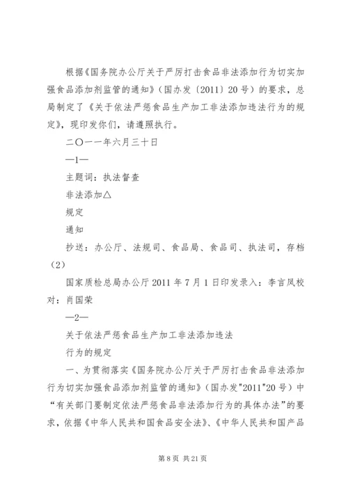 关于依法严惩食品生产加工非法添加违法行为的规定[合集5篇].docx