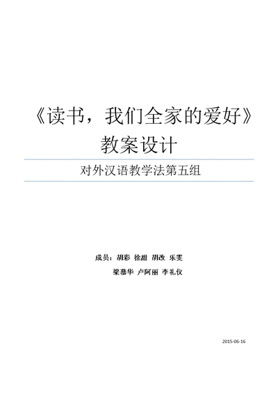 对外汉语教学读书我们全家爱好教案设计