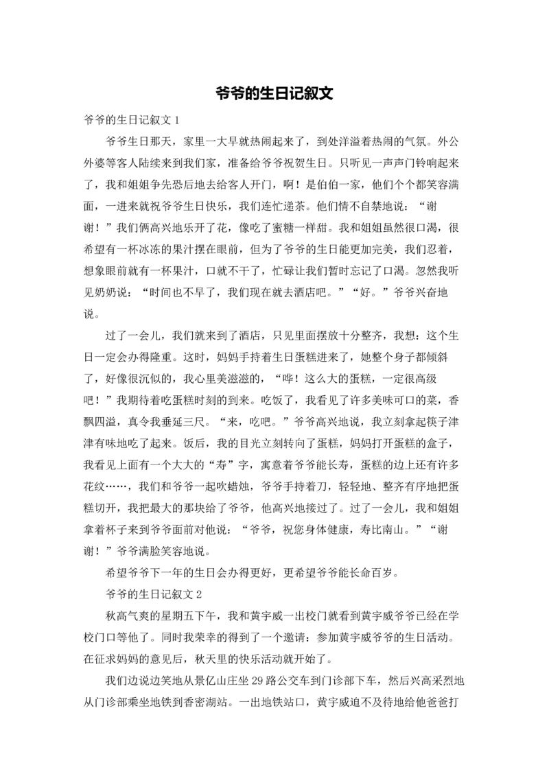 爷爷的生日记叙文.docx