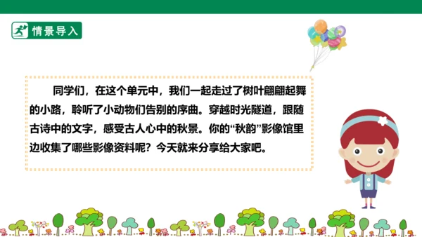 第二单元11课时大单元任务”创建秋韵影像馆“
