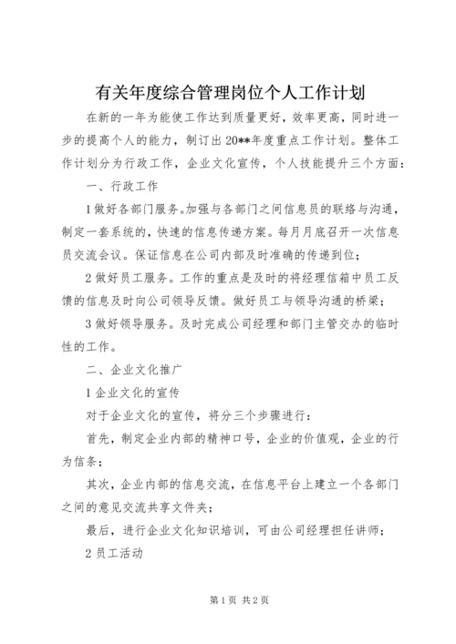 有关年度综合管理岗位个人工作计划.docx