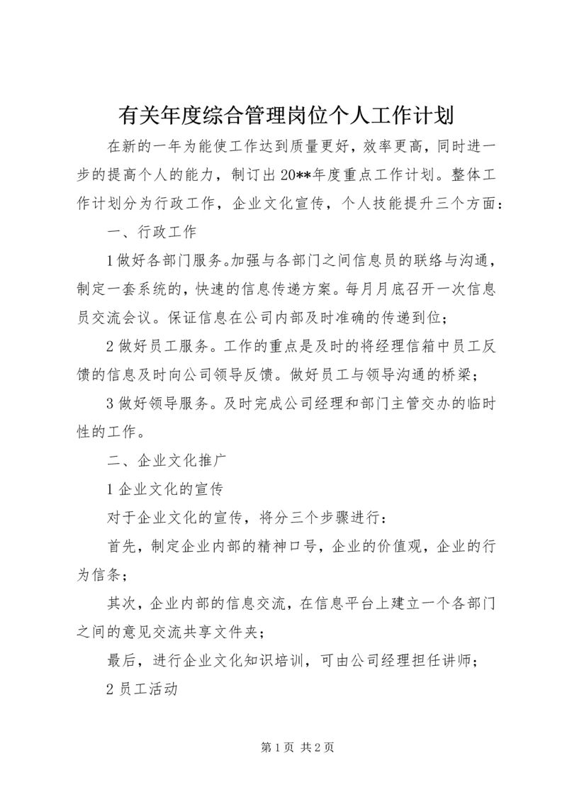有关年度综合管理岗位个人工作计划.docx