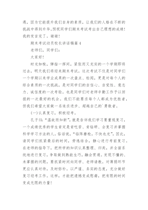 期末考试动员校长讲话稿（15篇）.docx