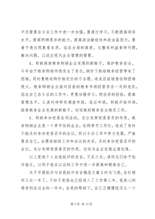 关于开展批评与自我批评发言稿范文.docx