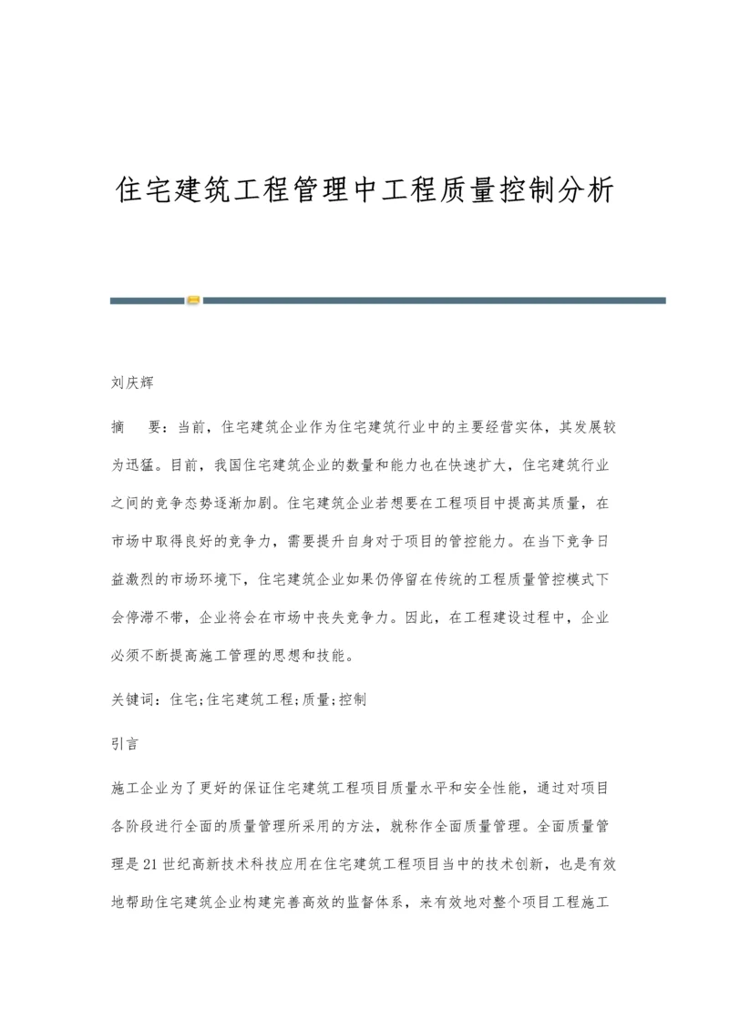 住宅建筑工程管理中工程质量控制分析.docx