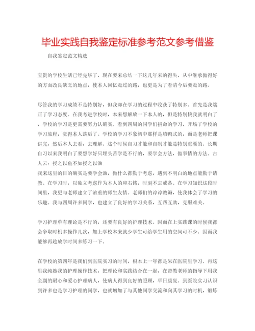 精编毕业实践自我鉴定标准参考范文参考借鉴.docx