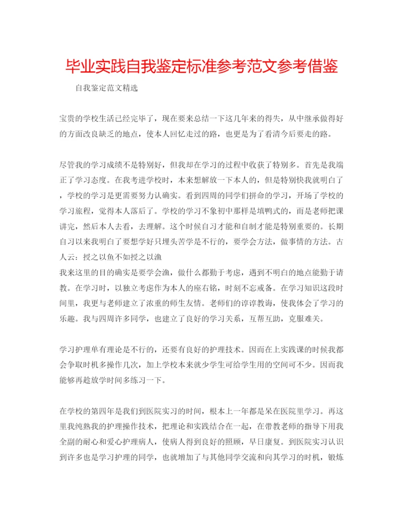 精编毕业实践自我鉴定标准参考范文参考借鉴.docx