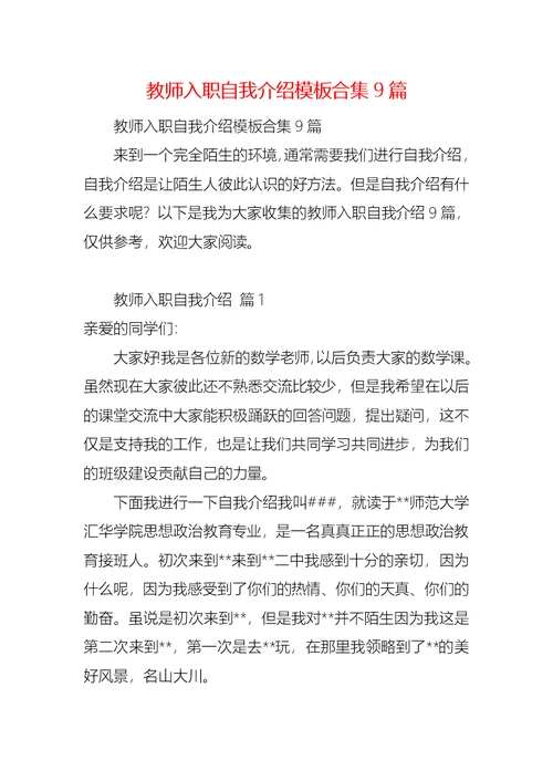 教师入职自我介绍模板合集9篇