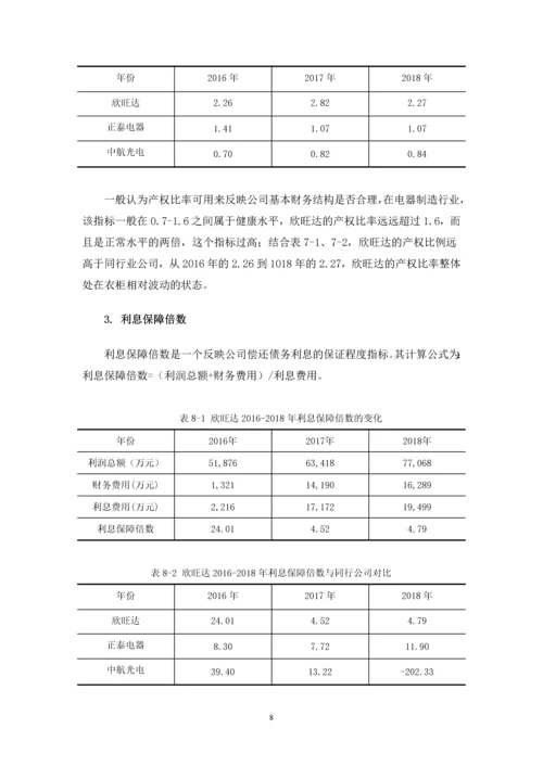 伍文彬-浅析欣旺达公司偿债能力存在的问题及对策-定稿.docx