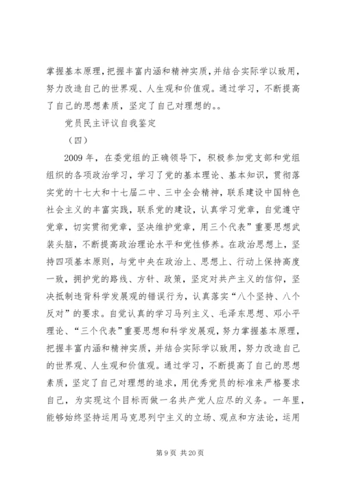 民主评议党员自我鉴定 (12).docx