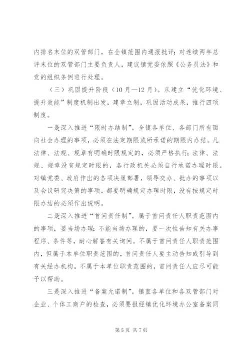 乡镇优化环境提升效能活动实施方案.docx