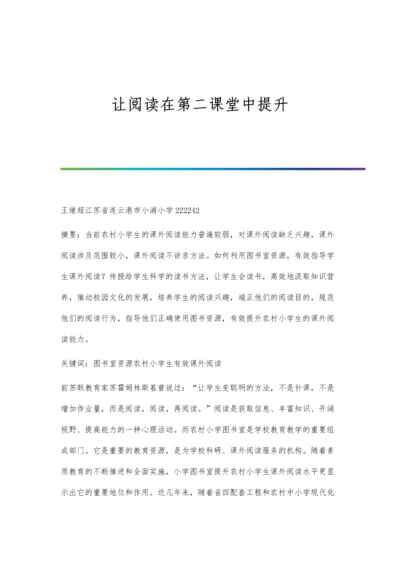 让阅读在第二课堂中提升.docx