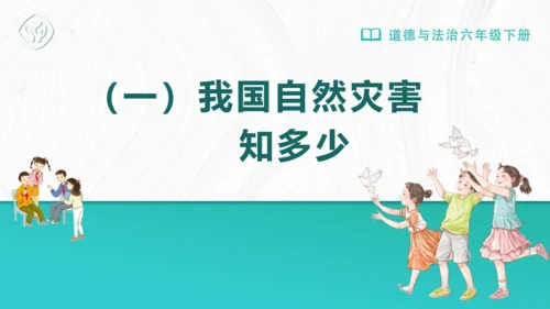 5应对自然灾害 课件-2023-2024学年道德与法治六年级下册统编版（同课异构二）