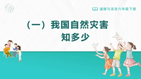 5应对自然灾害 课件-2023-2024学年道德与法治六年级下册统编版（同课异构二）
