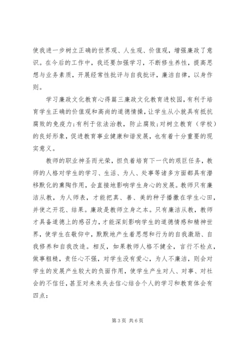 学习廉政文化教育心得.docx