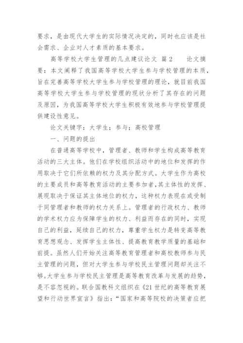 高等学校大学生管理的几点建议论文.docx