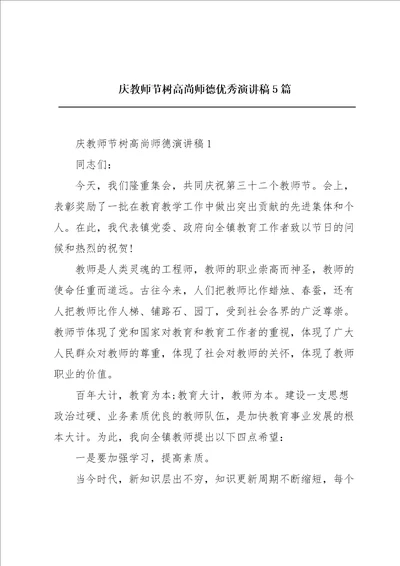 庆教师节树高尚师德优秀演讲稿5篇