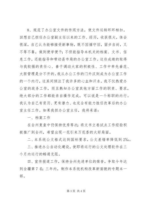 办公室主任竞职竞聘演讲.docx