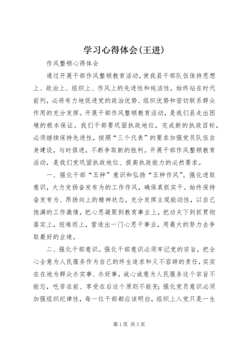 学习心得体会(王进) (3).docx