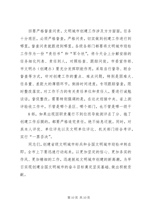 在全市文明城市创建工作推进会议上的讲话.docx