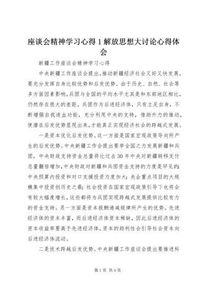 座谈会精神学习心得1解放思想大讨论心得体会_1.docx