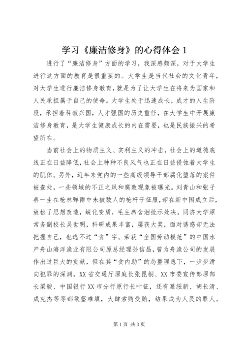 学习《廉洁修身》的心得体会1 (5).docx