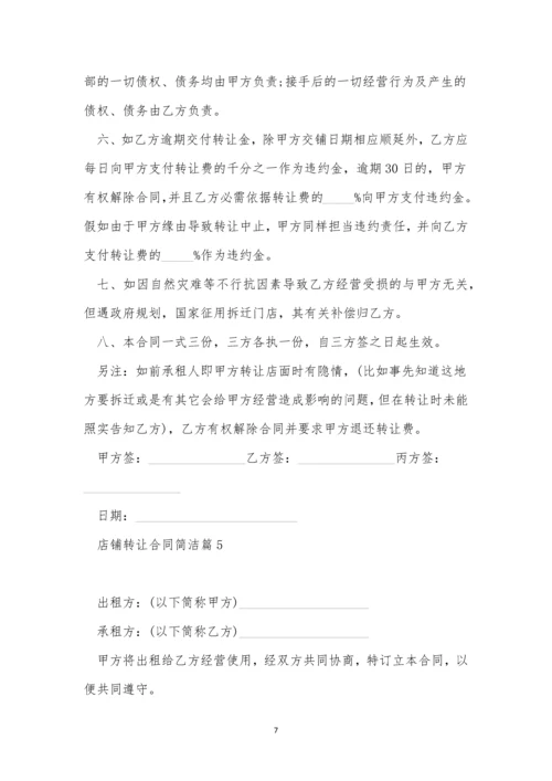 店铺转让合同简单范文11篇.docx