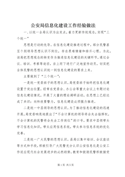 公安局信息化建设工作经验做法 (2).docx