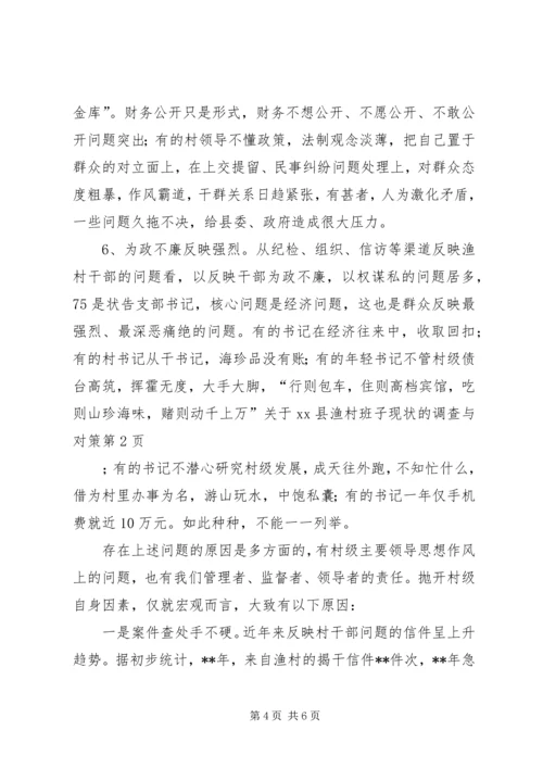 关于XX县渔村班子现状的调查与对策.docx